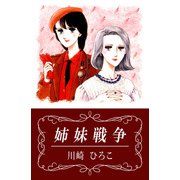姉妹戦争（1）（ビーグリー） [電子書籍]