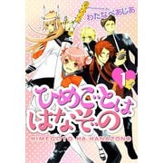 ひめごとははなぞの（1）（ビーグリー） [電子書籍]