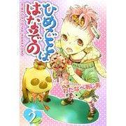 ひめごとははなぞの（2）（ビーグリー） [電子書籍]