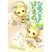 ひめごとははなぞの（3）（ビーグリー） [電子書籍]