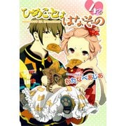 ひめごとははなぞの（4）（ビーグリー） [電子書籍]