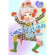 ひめごとははなぞの（5）（ビーグリー） [電子書籍]