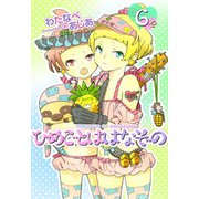 ひめごとははなぞの（6）（ビーグリー） [電子書籍]