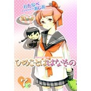 ひめごとははなぞの（7）（ビーグリー） [電子書籍]