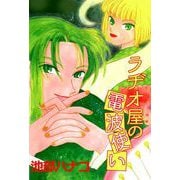 ラヂオ屋の電波使い（1）（ビーグリー） [電子書籍]