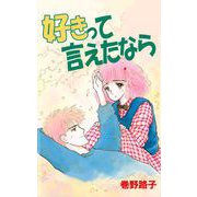 好きって言えたなら（ビーグリー） [電子書籍]