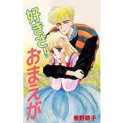 好きさ！ おまえが（ビーグリー） [電子書籍]