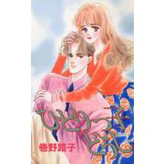 ひとりっ子どうし（ビーグリー） [電子書籍]