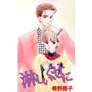淋しいくせに（1）（ビーグリー） [電子書籍]