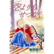 空よりもせつなく（1）（ビーグリー） [電子書籍]