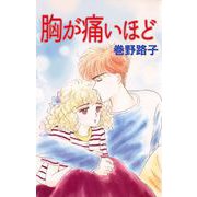 胸が痛いほど（1）（ビーグリー） [電子書籍]