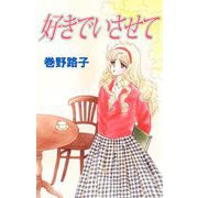 好きでいさせて（1）（ビーグリー） [電子書籍]