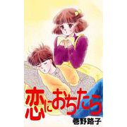 恋におちたら（1）（ビーグリー） [電子書籍]