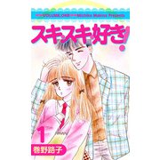 スキ・スキ・好き！（1）（ビーグリー） [電子書籍]