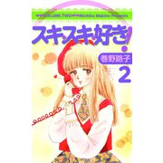 スキ・スキ・好き！（2）（ビーグリー） [電子書籍]