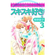 スキ・スキ・好き！（3）（ビーグリー） [電子書籍]