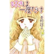 好きは一度だけ（1）（ビーグリー） [電子書籍]