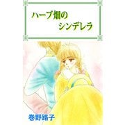 ハーブ畑のシンデレラ（1）（ビーグリー） [電子書籍]
