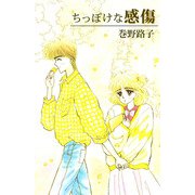 ちっぽけな感傷（1）（ビーグリー） [電子書籍]