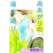 雨あがりの海岸通り（1）（ビーグリー） [電子書籍]