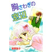 胸さわぎの窓辺（1）（ビーグリー） [電子書籍]