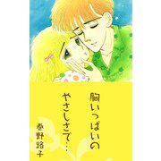 胸いっぱいのやさしさで・・・（1）（ビーグリー） [電子書籍]