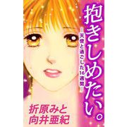 抱きしめたい。-天使と過ごした16週間-（1）（ビーグリー） [電子書籍]