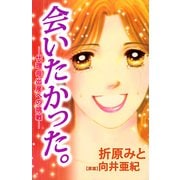 会いたかった。-代理母出産への挑戦-（1）（ビーグリー） [電子書籍]