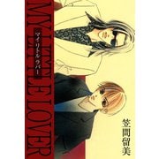 MY LITTLE LOVER ―マイ リトル ラバー―（1）（ビーグリー） [電子書籍]
