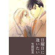 日曜日に逢いたい（1）（ビーグリー） [電子書籍]