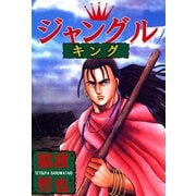 ジャングルキング（1）（ビーグリー） [電子書籍]