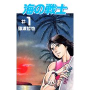 海の戦士（1）（ビーグリー） [電子書籍]