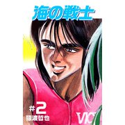 海の戦士（2）（ビーグリー） [電子書籍]