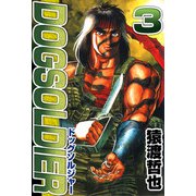 ドッグソルジャー（3）（ビーグリー） [電子書籍]