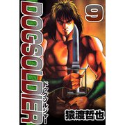 ドッグソルジャー（9）（ビーグリー） [電子書籍]