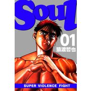 SOUL（1）（ビーグリー） [電子書籍]