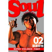 SOUL（2）（ビーグリー） [電子書籍]