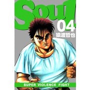 SOUL（4）（ビーグリー） [電子書籍]
