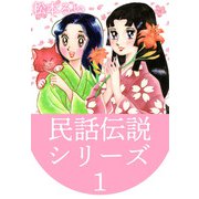民話伝説シリーズ（1）（ビーグリー） [電子書籍]