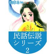 民話伝説シリーズ（2）（ビーグリー） [電子書籍]