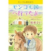 モンゴル滞在記（1）（ビーグリー） [電子書籍]