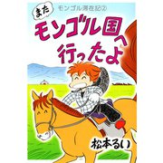 モンゴル滞在記（2）（ビーグリー） [電子書籍]