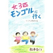 モンゴル滞在記（4）（ビーグリー） [電子書籍]