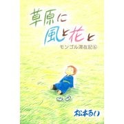 モンゴル滞在記（6）（ビーグリー） [電子書籍]