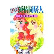 ぼくは純情同居人（1）（ビーグリー） [電子書籍]