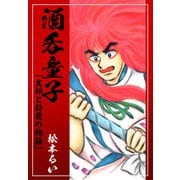 酒呑童子「太郎と鈴鹿の物語」（1）（ビーグリー） [電子書籍]