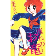 流れのお竜（1）（ビーグリー） [電子書籍]