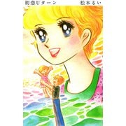 初恋Uターン（1）（ビーグリー） [電子書籍]