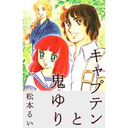 キャプテンと鬼ゆり（1）（ビーグリー） [電子書籍]