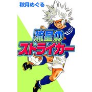 流星のストライカー（1）（ビーグリー） [電子書籍]